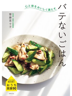 cover image of 心と体をおいしく満たす バテないごはん